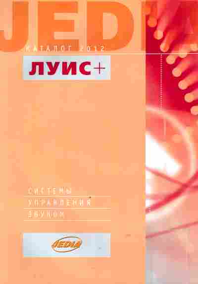 Каталог Луис + Системы управления звуком Jedia 2012, 54-457, Баград.рф